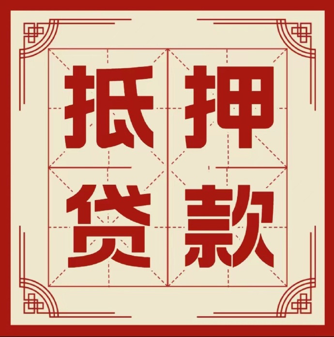 沈阳房子抵押贷款二次抵押一定要满足条件