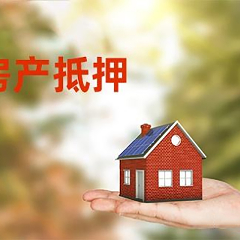 沈阳低利息房子抵押贷款如何办理?