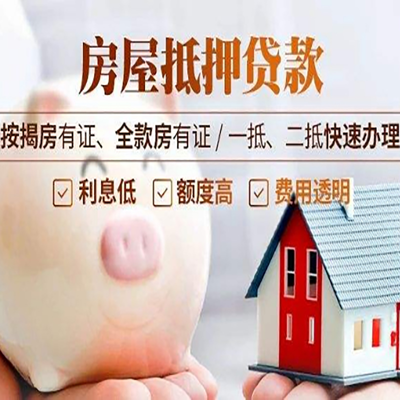 沈阳房屋抵押贷款的额度更高有多少?